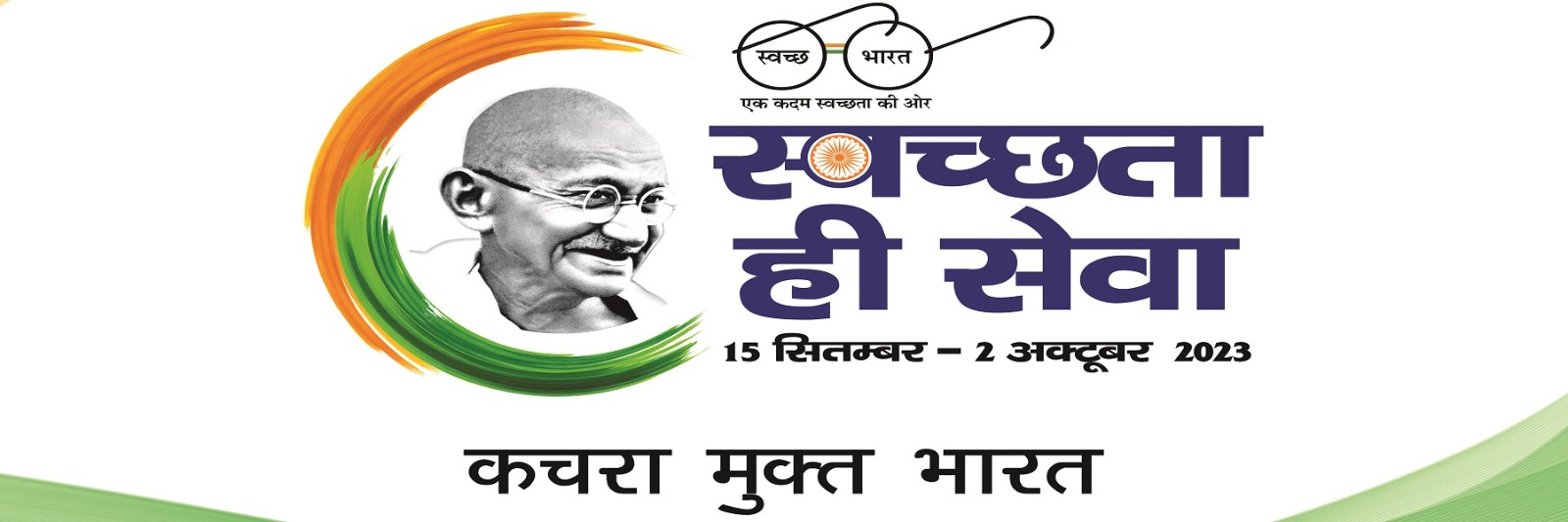 Swachhata Hi Seva- Grabage Free India